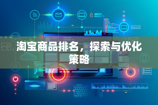 淘宝商品排名，探索与优化策略