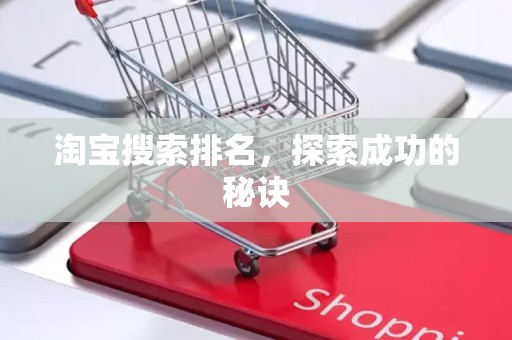 淘宝搜索排名，探索成功的秘诀