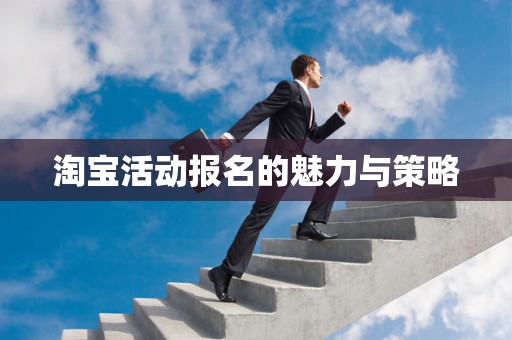 淘宝活动报名的魅力与策略