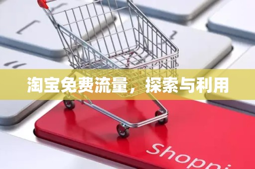 淘宝免费流量，探索与利用