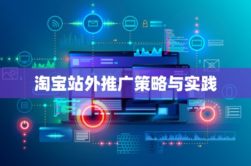 淘宝站外推广策略与实践