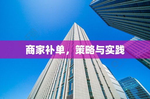 商家补单，策略与实践