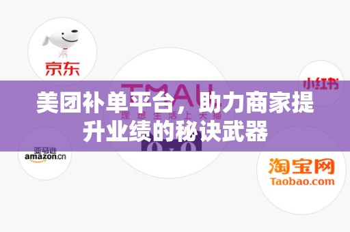 美团补单平台，助力商家提升业绩的秘诀武器