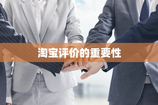 淘宝评价的重要性