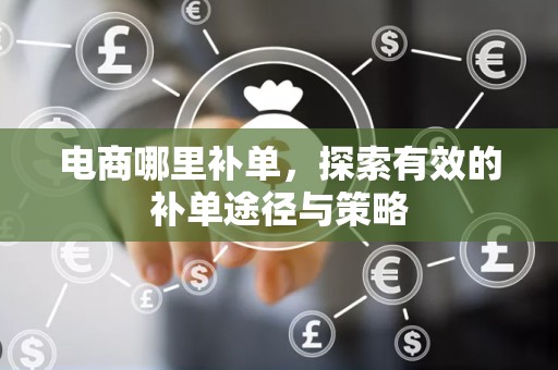 电商哪里补单，探索有效的补单途径与策略