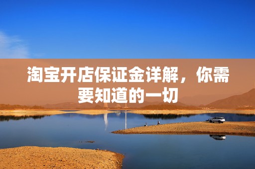 淘宝开店保证金详解，你需要知道的一切