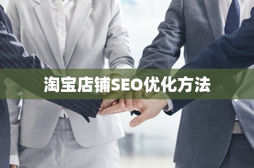 淘宝店铺SEO优化方法