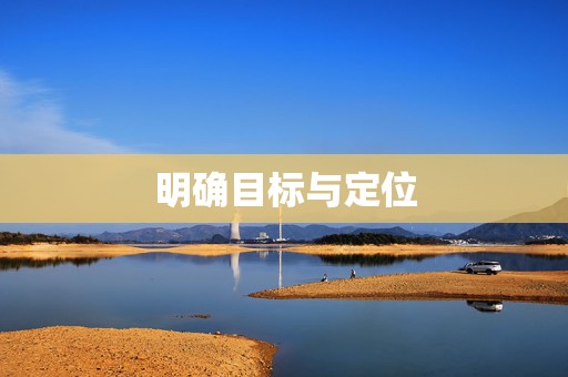 明确目标与定位