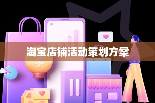 淘宝店铺活动策划方案