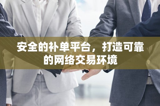 安全的补单平台，打造可靠的网络交易环境