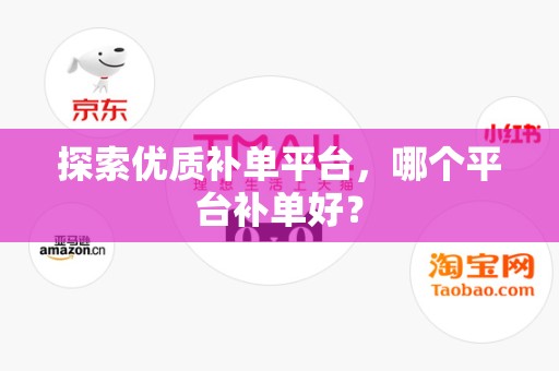 探索优质补单平台，哪个平台补单好？