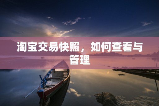 淘宝交易快照，如何查看与管理