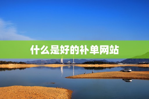 什么是好的补单网站