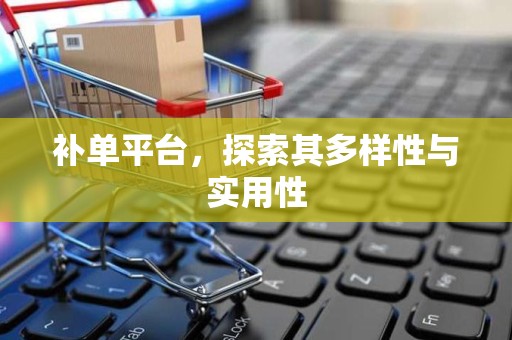 补单平台，探索其多样性与实用性