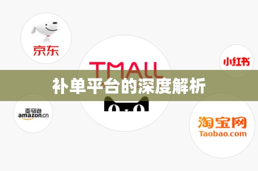 补单平台的深度解析