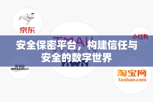 安全保密平台，构建信任与安全的数字世界