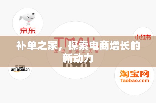 补单之家，探索电商增长的新动力
