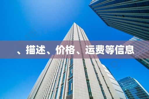 、描述、价格、运费等信息