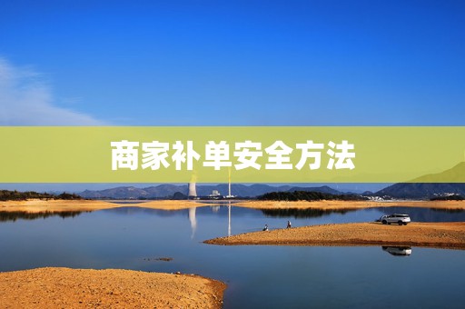商家补单安全方法
