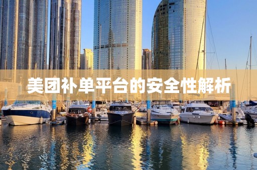 美团补单平台的安全性解析