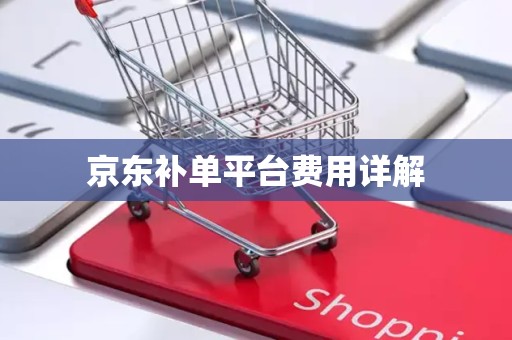 京东补单平台费用详解