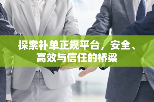探索补单正规平台，安全、高效与信任的桥梁
