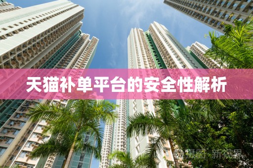 天猫补单平台的安全性解析