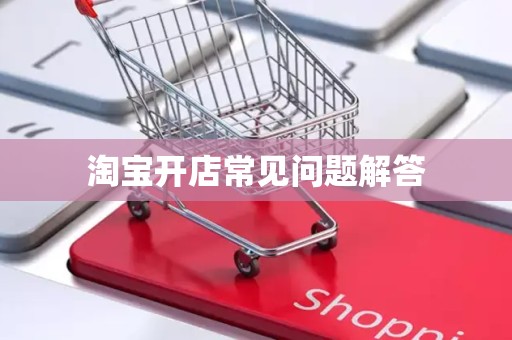 淘宝开店常见问题解答