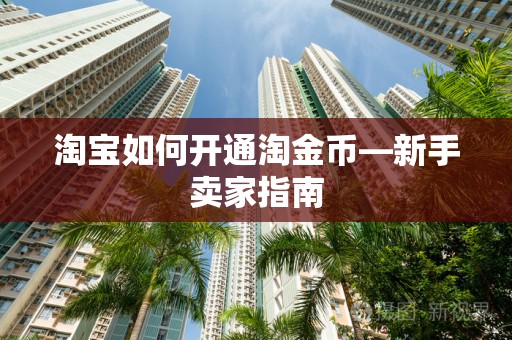 淘宝如何开通淘金币—新手卖家指南