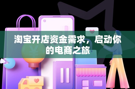淘宝开店资金需求，启动你的电商之旅