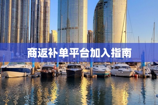 商返补单平台加入指南
