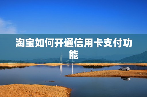 淘宝如何开通信用卡支付功能