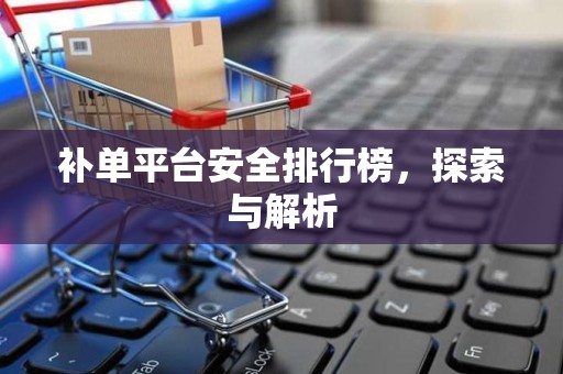 补单平台安全排行榜，探索与解析