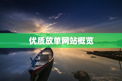 优质放单网站概览