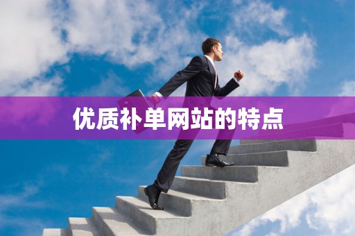 优质补单网站的特点