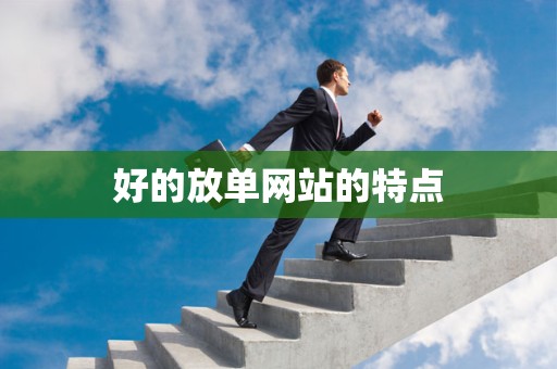 好的放单网站的特点