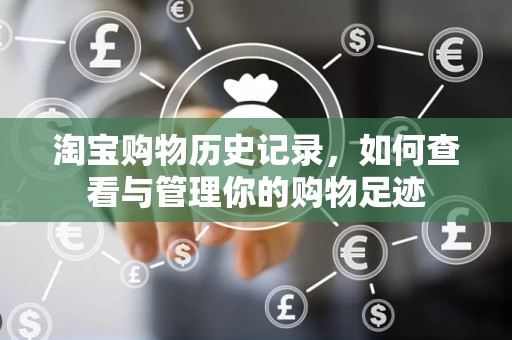 淘宝购物历史记录，如何查看与管理你的购物足迹