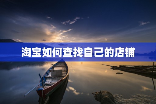 淘宝如何查找自己的店铺