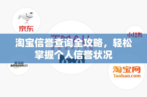 淘宝信誉查询全攻略，轻松掌握个人信誉状况