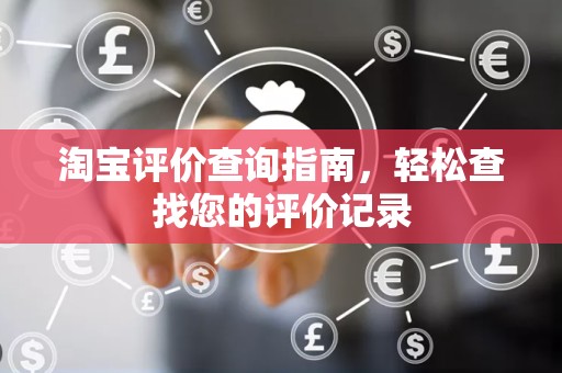 淘宝评价查询指南，轻松查找您的评价记录