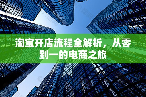 淘宝开店流程全解析，从零到一的电商之旅