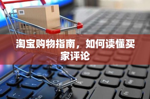 淘宝购物指南，如何读懂买家评论