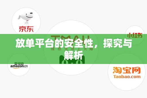 放单平台的安全性，探究与解析