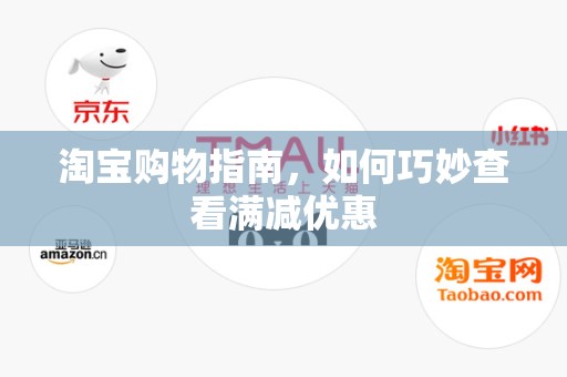 淘宝购物指南，如何巧妙查看满减优惠