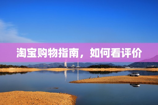 淘宝购物指南，如何看评价