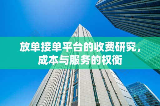 放单接单平台的收费研究，成本与服务的权衡