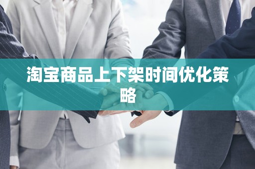淘宝商品上下架时间优化策略