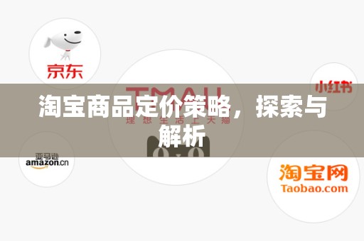 淘宝商品定价策略，探索与解析