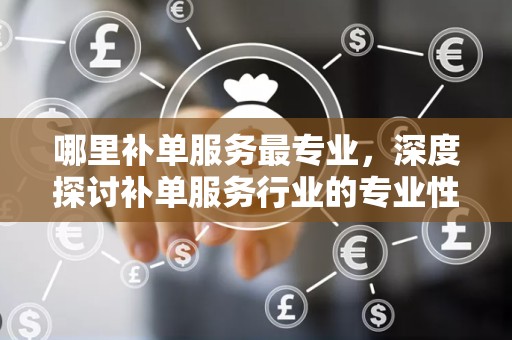 哪里补单服务最专业，深度探讨补单服务行业的专业性与可靠性