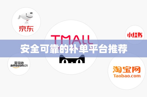安全可靠的补单平台推荐